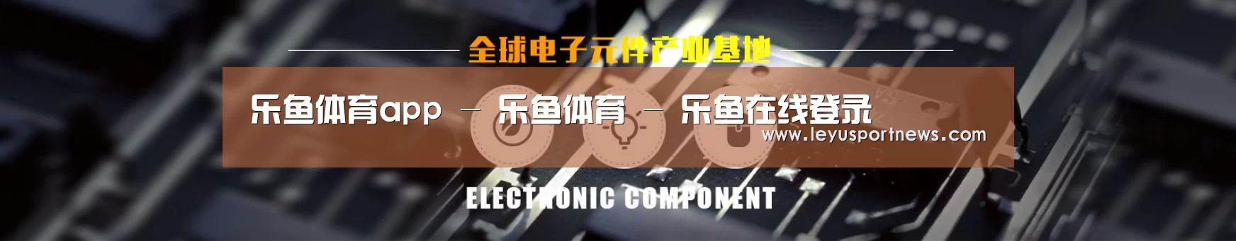 电子元件器械网站模板