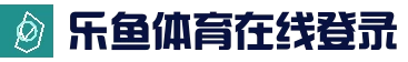 乐鱼体育app - 乐鱼体育 - 乐鱼在线登录