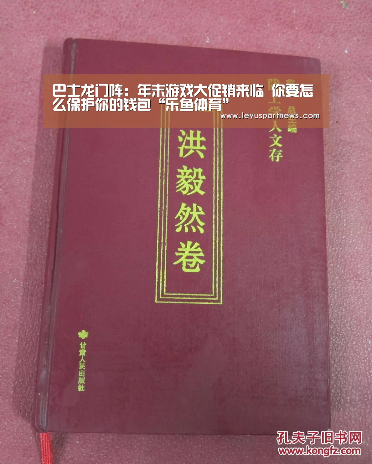 巴士龙门阵:年末游戏大促销来临 你要怎么保护你的钱包“乐鱼体育”(图3) 乐鱼娱乐