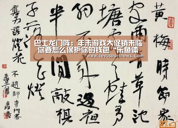 巴士龙门阵:年末游戏大促销来临 你要怎么保护你的钱包“乐鱼体育”(图2) 乐鱼体育