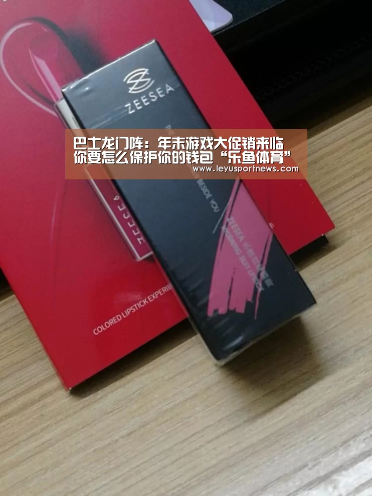 巴士龙门阵:年末游戏大促销来临 你要怎么保护你的钱包“乐鱼体育”(图4) 巴士龙门阵:年末游戏大促销来临 你要怎么保护你的钱包“乐鱼体育”(图4)