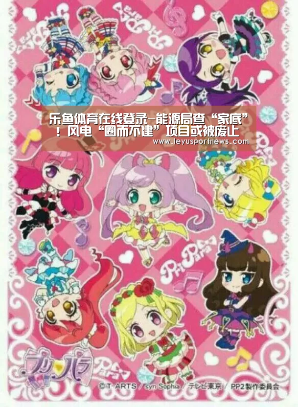 乐鱼体育在线登录-能源局查“家底” !风电“圈而不建”项目或被废止(图3) 乐鱼体育