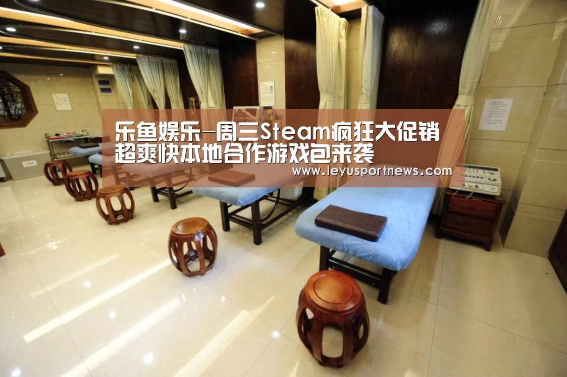 乐鱼娱乐-周三Steam疯狂大促销 超爽快本地合作游戏包来袭(图2) 乐鱼体育在线登录