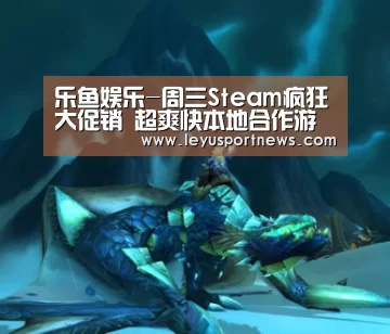 乐鱼娱乐-周三Steam疯狂大促销 超爽快本地合作游戏包来袭(图3) 乐鱼体育