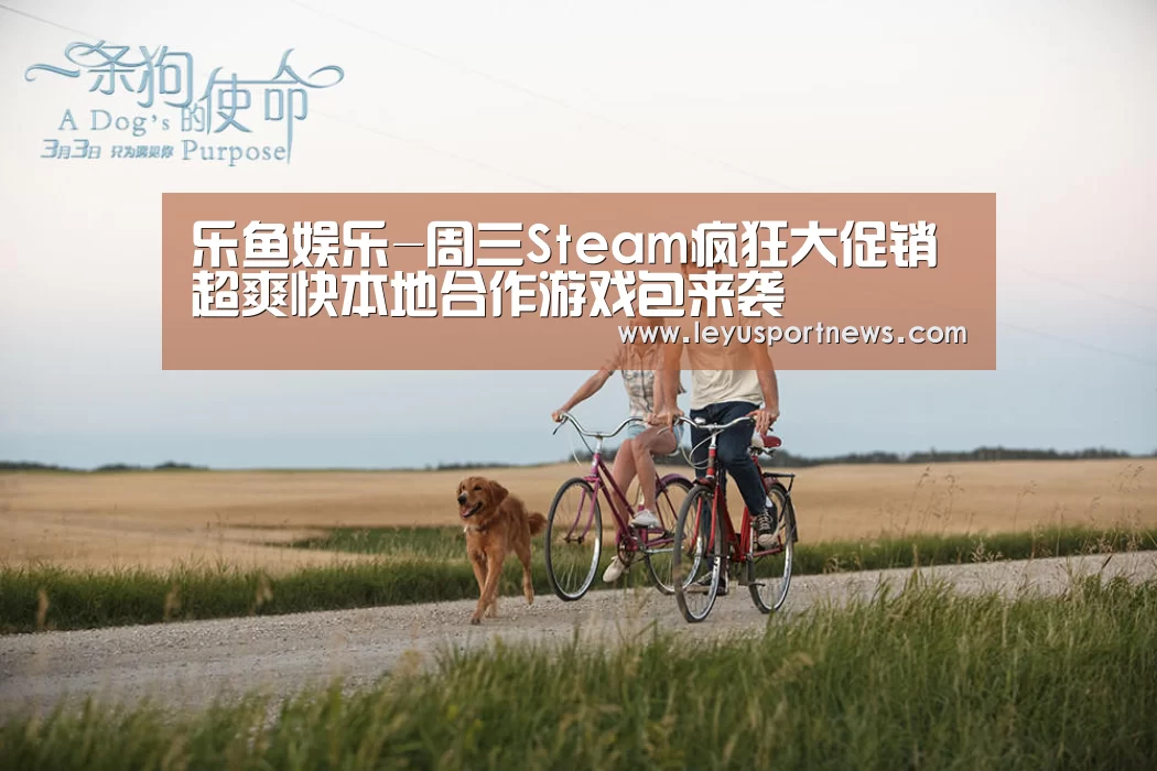 乐鱼娱乐-周三Steam疯狂大促销 超爽快本地合作游戏包来袭(图4) 乐鱼体育在线登录