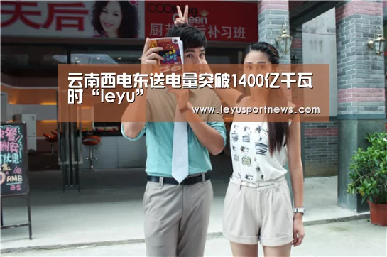 云南西电东送电量突破1400亿千瓦时“leyu”(图1) 乐鱼体育在线登录
