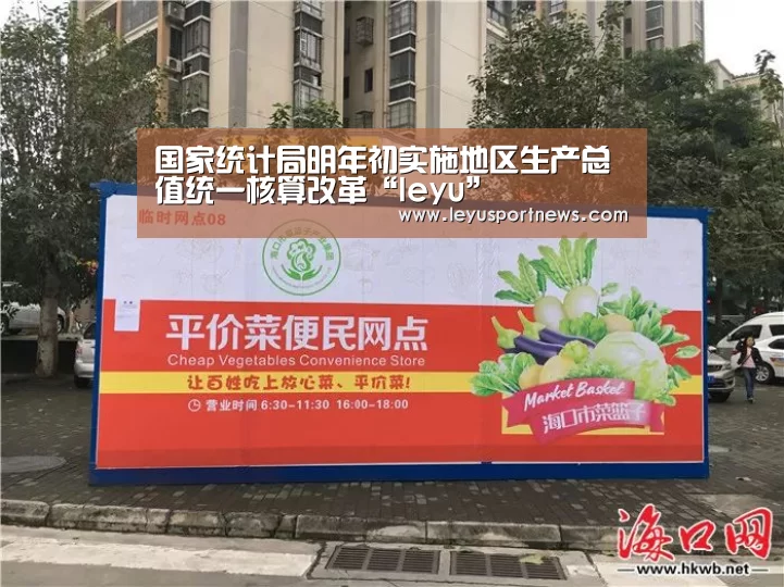 国家统计局明年初实施地区生产总值统一核算改革“leyu”(图3) 乐鱼体育
