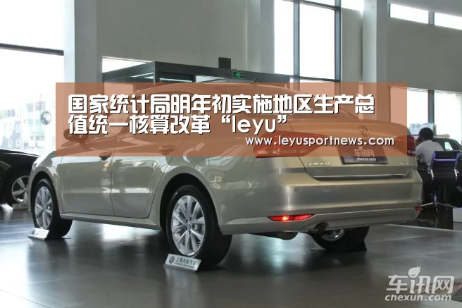 国家统计局明年初实施地区生产总值统一核算改革“leyu”(图4) 乐鱼体育