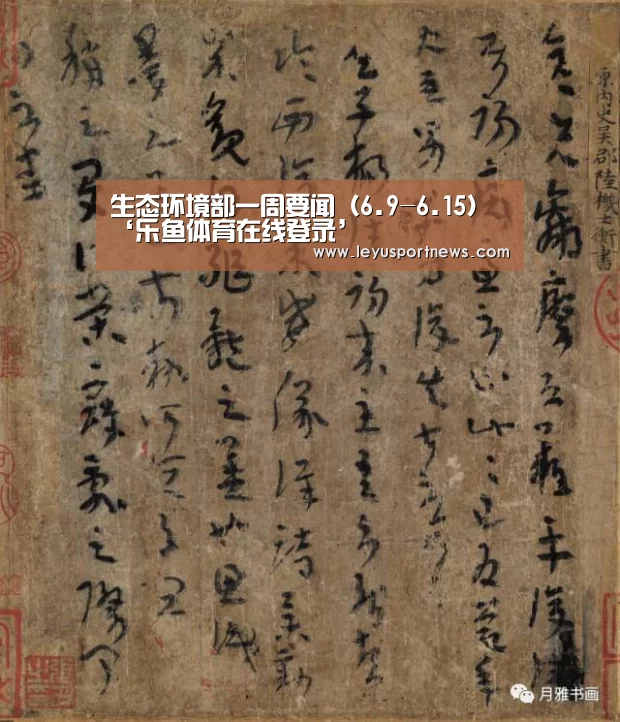 生态环境部一周要闻(6.9-6.15)‘乐鱼体育在线登录’(图1) 乐鱼娱乐