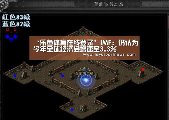 ‘乐鱼体育在线登录’IMF:仍认为今年全球经济会增速至3.3%(图1) ‘乐鱼体育在线登录’IMF:仍认为今年全球经济会增速至3.3%(图1)