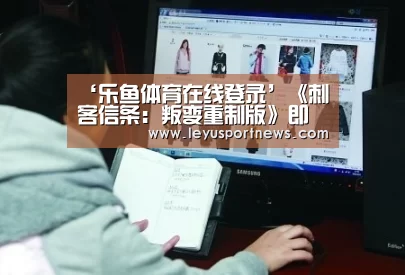 ‘乐鱼体育在线登录’《刺客信条:叛变重制版》即将到来育碧分享插画(图1) 乐鱼娱乐