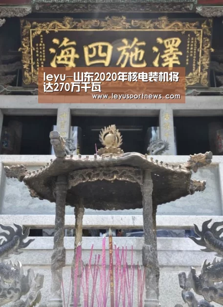 leyu-山东2020年核电装机将达270万千瓦(图2) leyu-山东2020年核电装机将达270万千瓦(图2)
