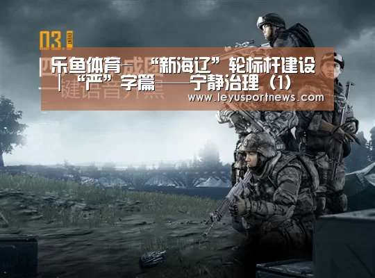 乐鱼体育-
“新海辽”轮标杆建设|“严”字篇——宁静治理(1)(图3) 乐鱼体育-
“新海辽”轮标杆建设|“严”字篇——宁静治理(1)(图3)