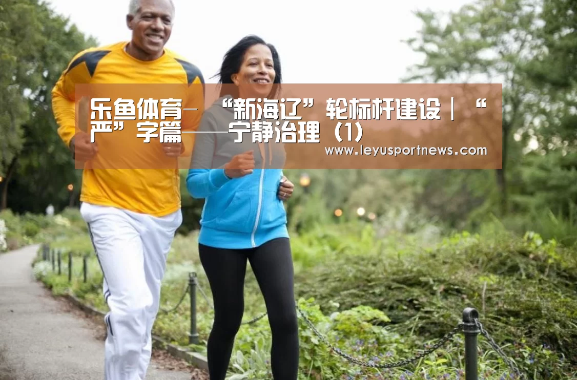 乐鱼体育-
“新海辽”轮标杆建设|“严”字篇——宁静治理(1)(图4) 乐鱼体育