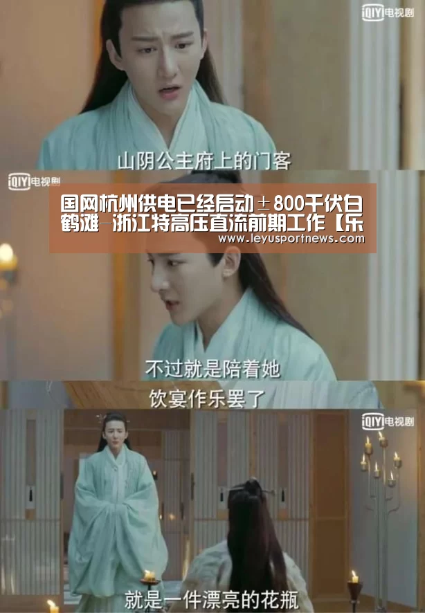 国网杭州供电已经启动±800千伏白鹤滩-浙江特高压直流前期工作【乐鱼娱乐】(图4) 乐鱼体育