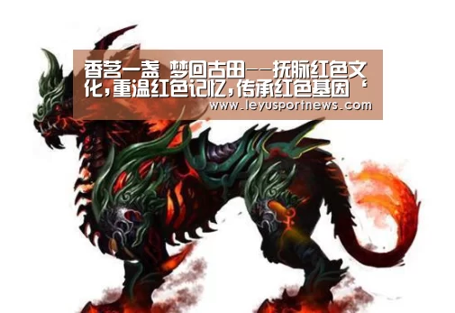 香茗一盏 梦回古田--抚脉红色文化,重温红色记忆,传承红色基因‘乐鱼娱乐’(图2) 香茗一盏 梦回古田--抚脉红色文化,重温红色记忆,传承红色基因‘乐鱼娱乐’(图2)